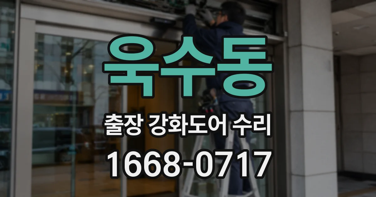 욱수동 출장 강화도어 수리