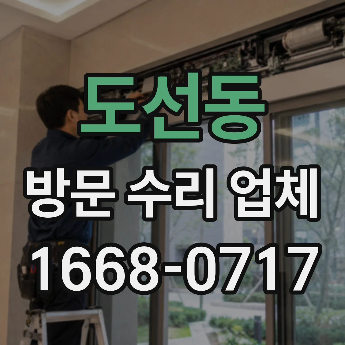 도선동 방문 수리 업체