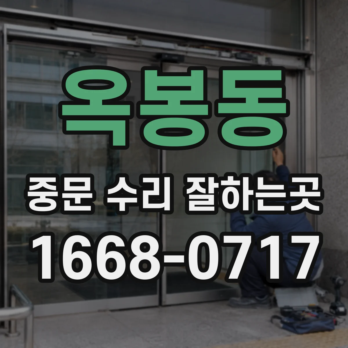 옥봉동 중문 수리 잘하는곳