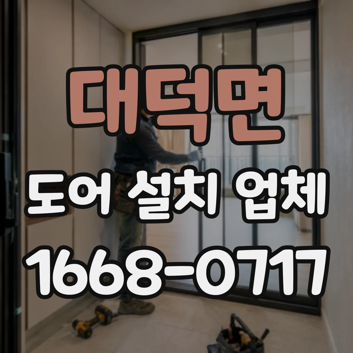 대덕면 도어 설치 업체 단열재·문틀 마감 품질 기준 점검법