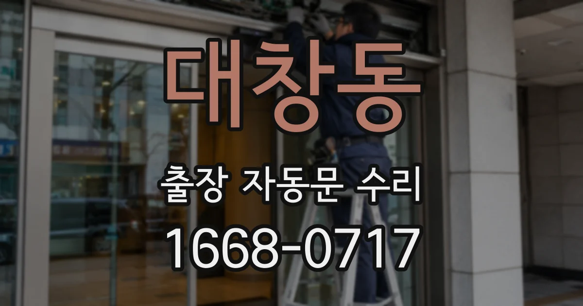대창동 출장 자동문 수리