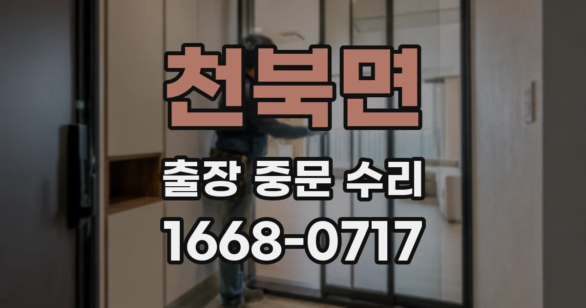 천북면 출장 중문 수리