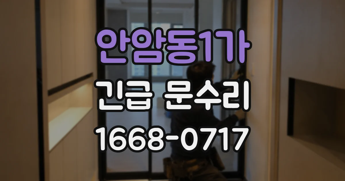 안암동1가 긴급 문수리