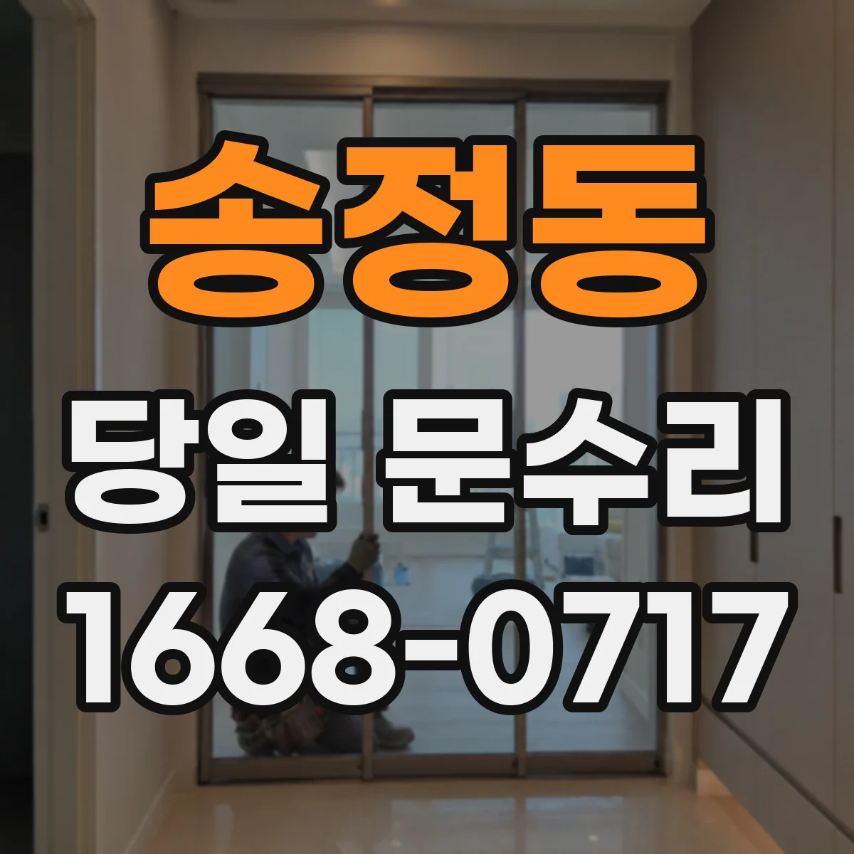 송정동 당일 문수리