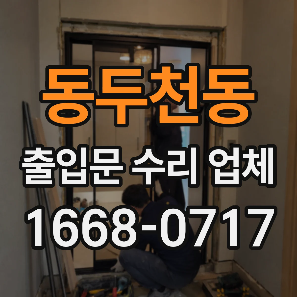 동두천동 출입문 수리 업체 공정 관리로 수리 기간 예측 가능하게