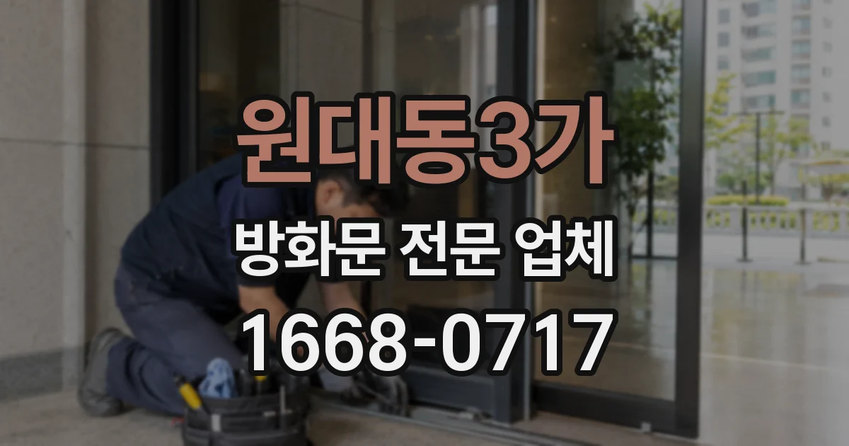 원대동3가 방화문 전문 업체