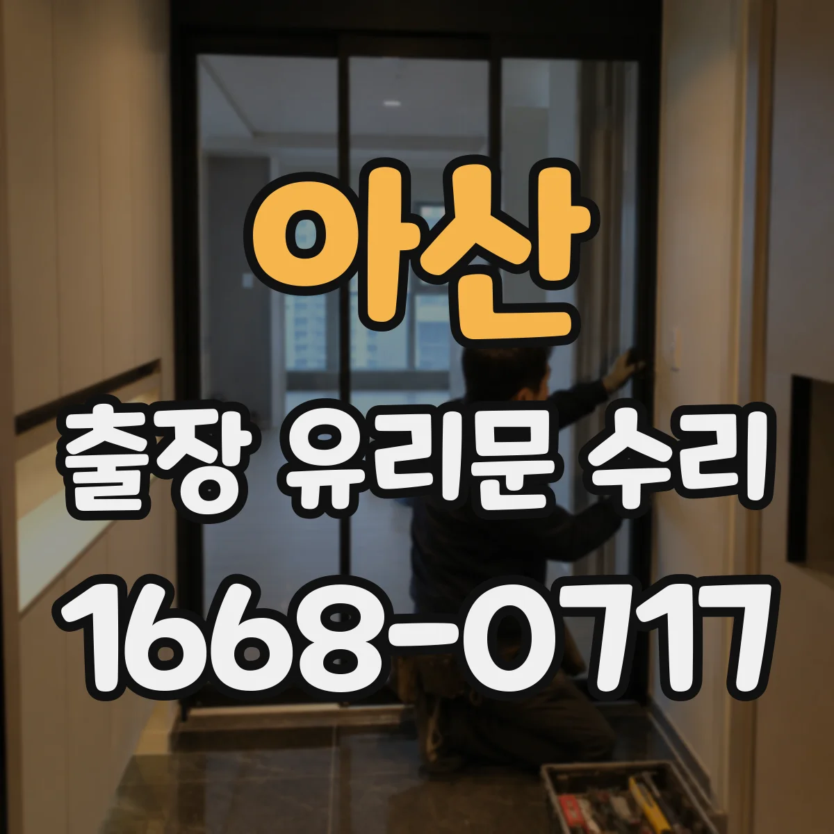아산 출장 유리문 수리