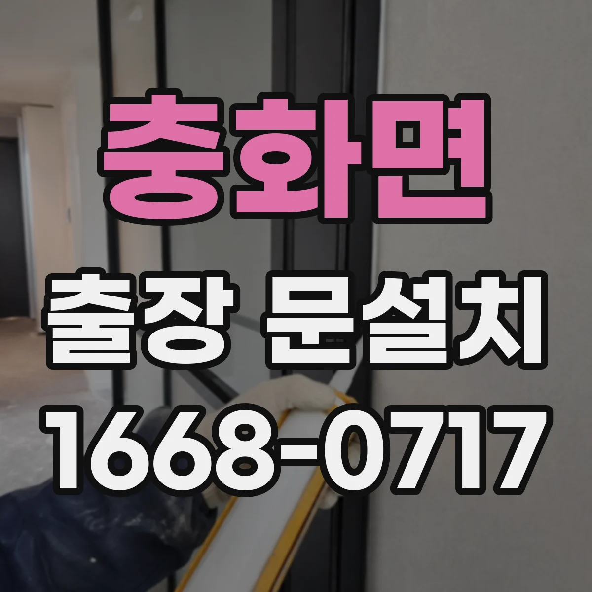 충화면 출장 문설치