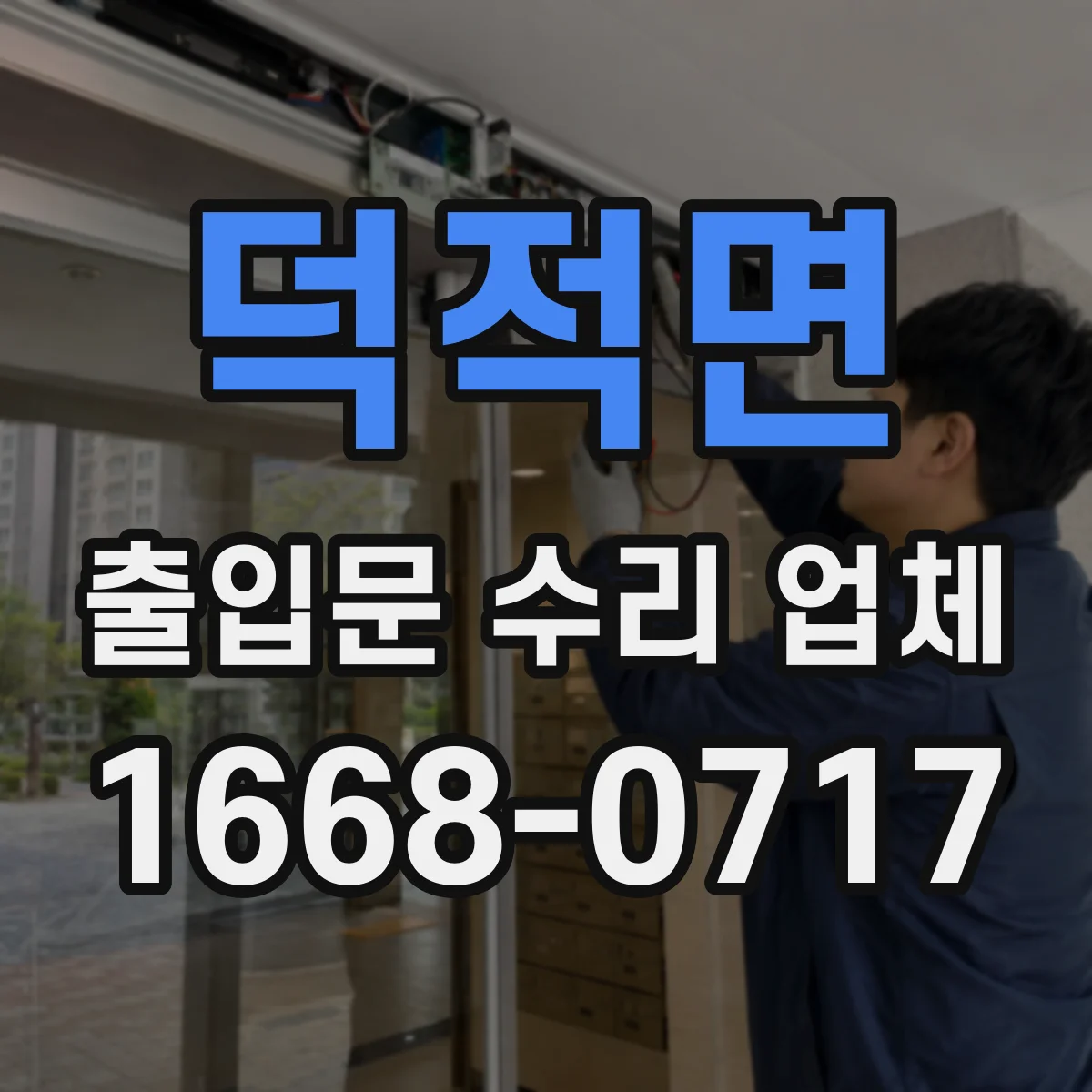 덕적면 출입문 수리 업체