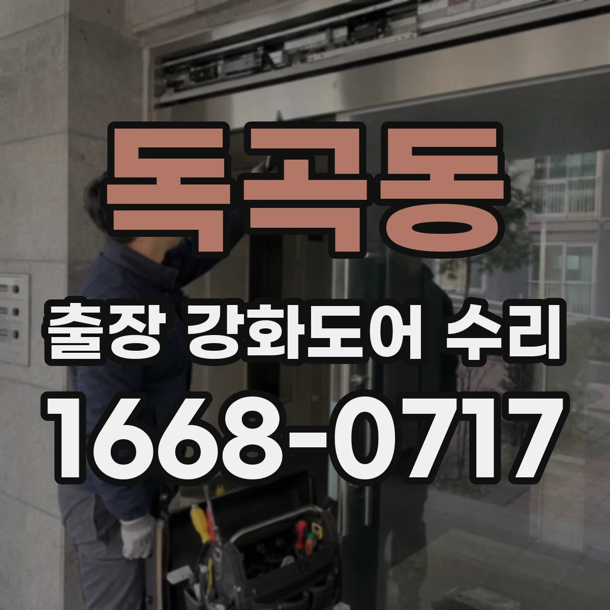 독곡동 출장 강화도어 수리 야간에도 문 열림 복구 가능한가요