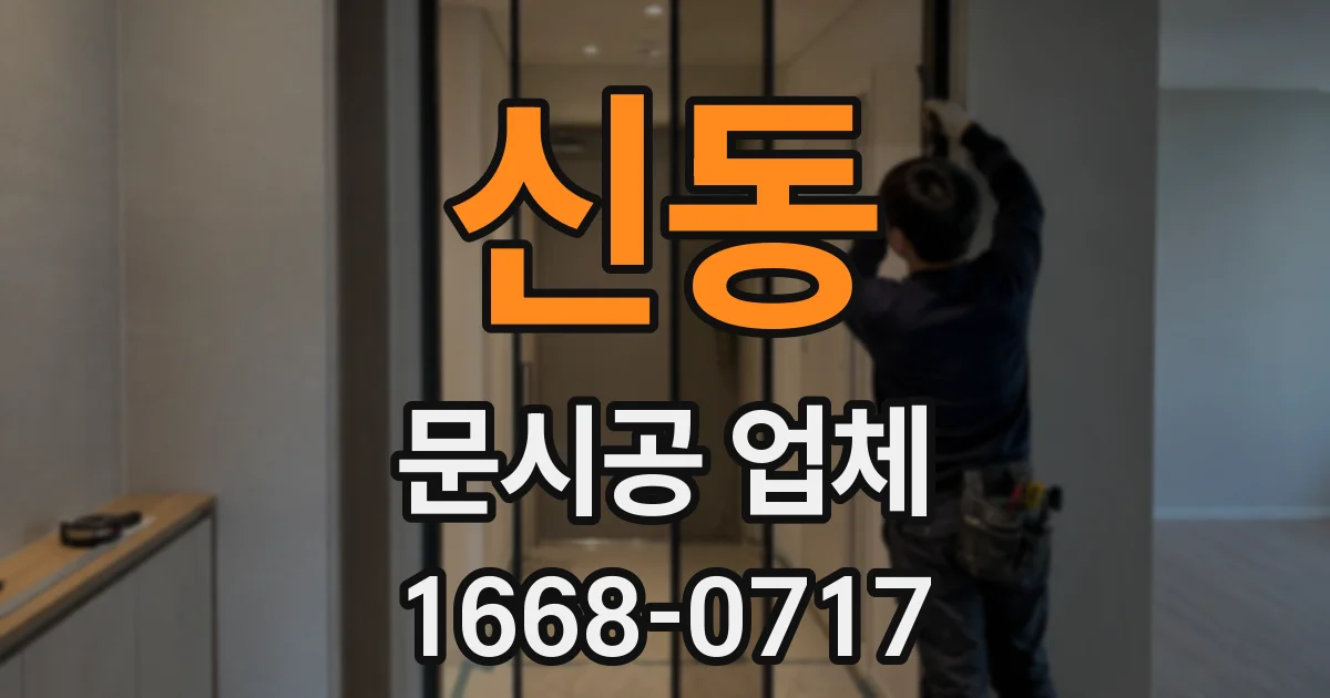 신동 문시공 업체