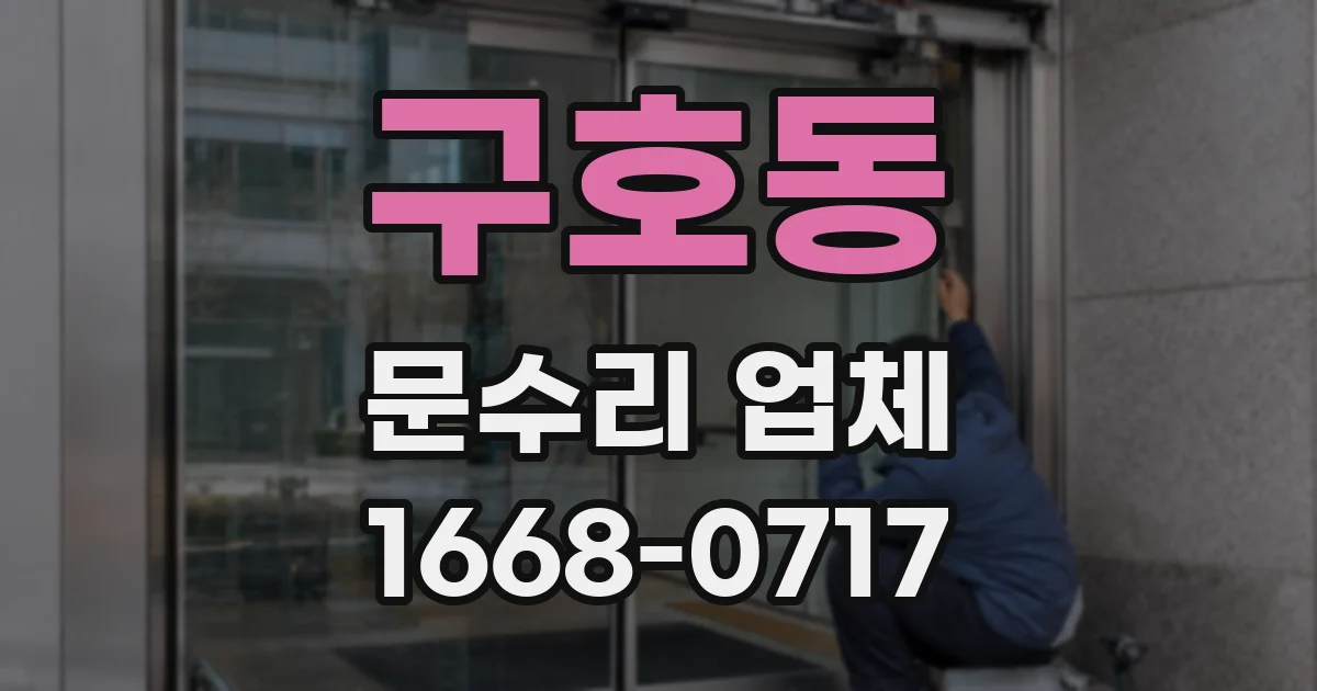 구호동 문수리 업체