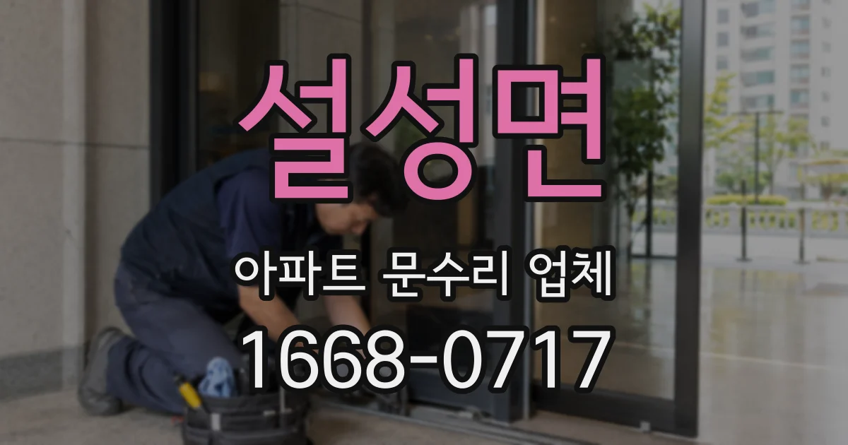 설성면 아파트 문수리 업체