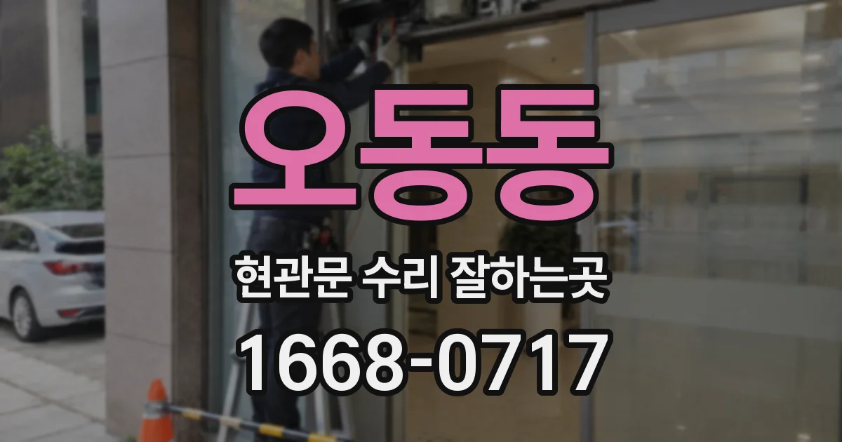 오동동 현관문 수리 잘하는곳