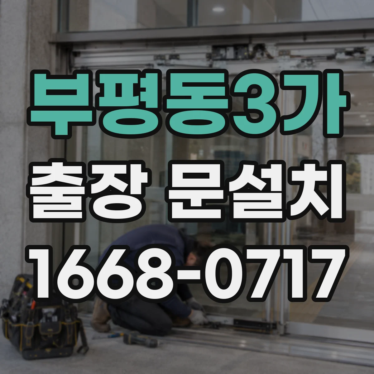 부평동3가 출장 문설치