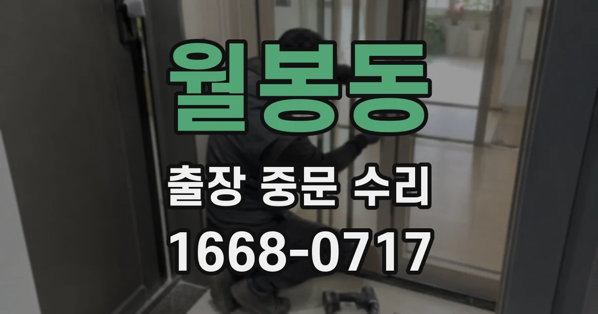 월봉동 출장 중문 수리