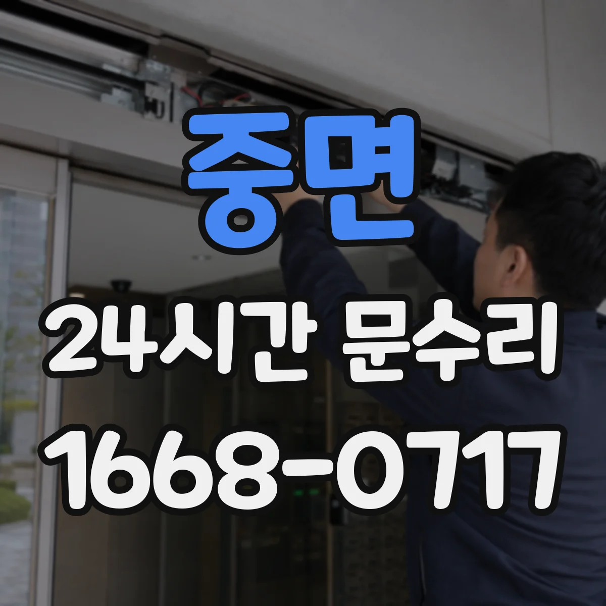 중면 24시간 문수리