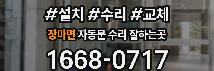 장마면 자동문 수리 잘하는곳