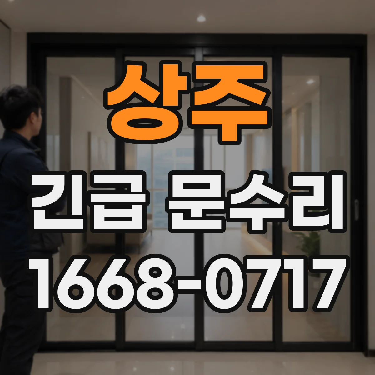 상주 긴급 문수리