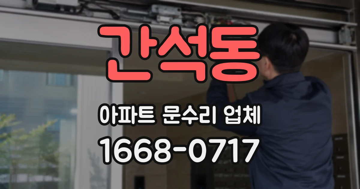 간석동 아파트 문수리 업체
