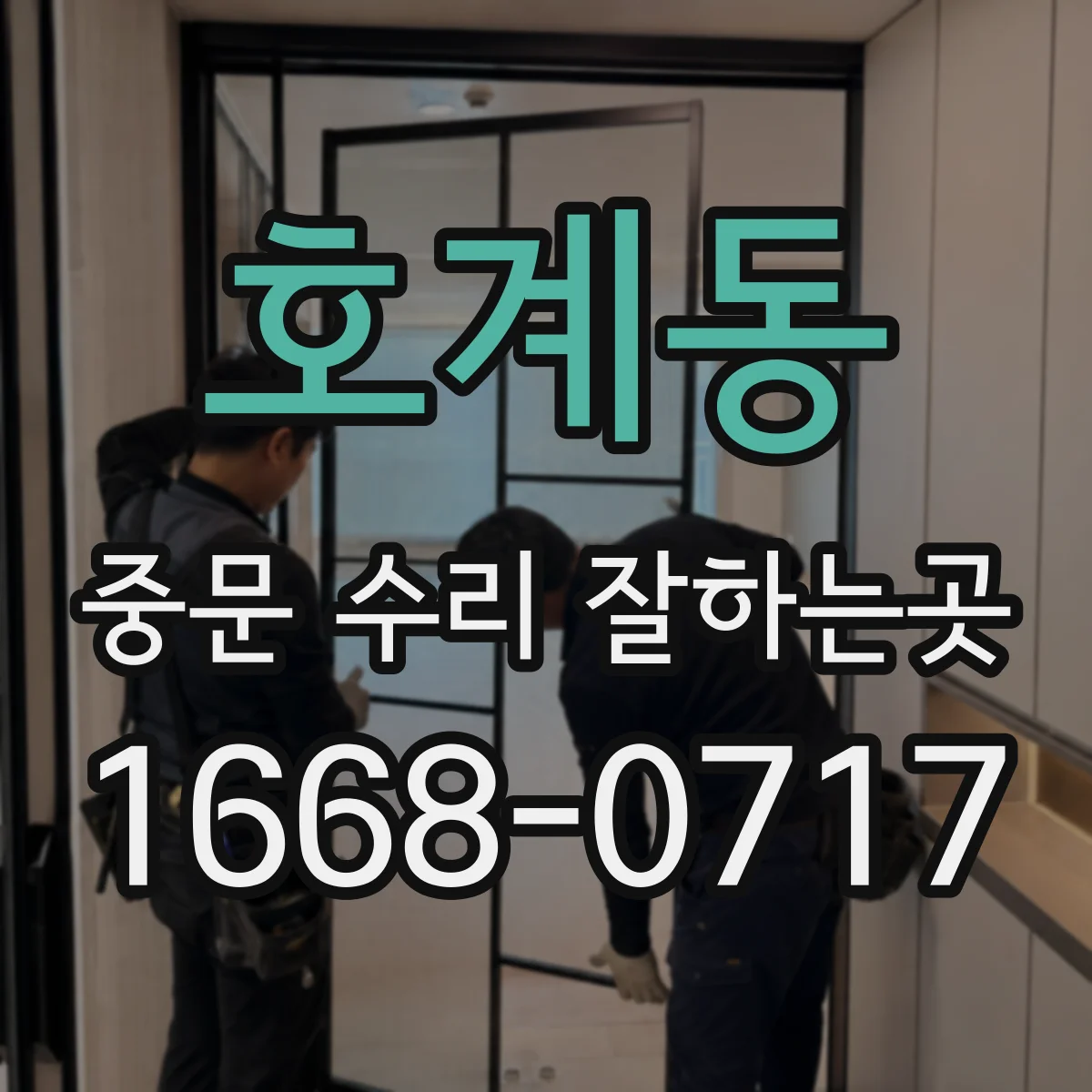 호계동 중문 수리 잘하는곳