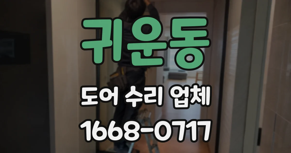 귀운동 도어 수리 업체