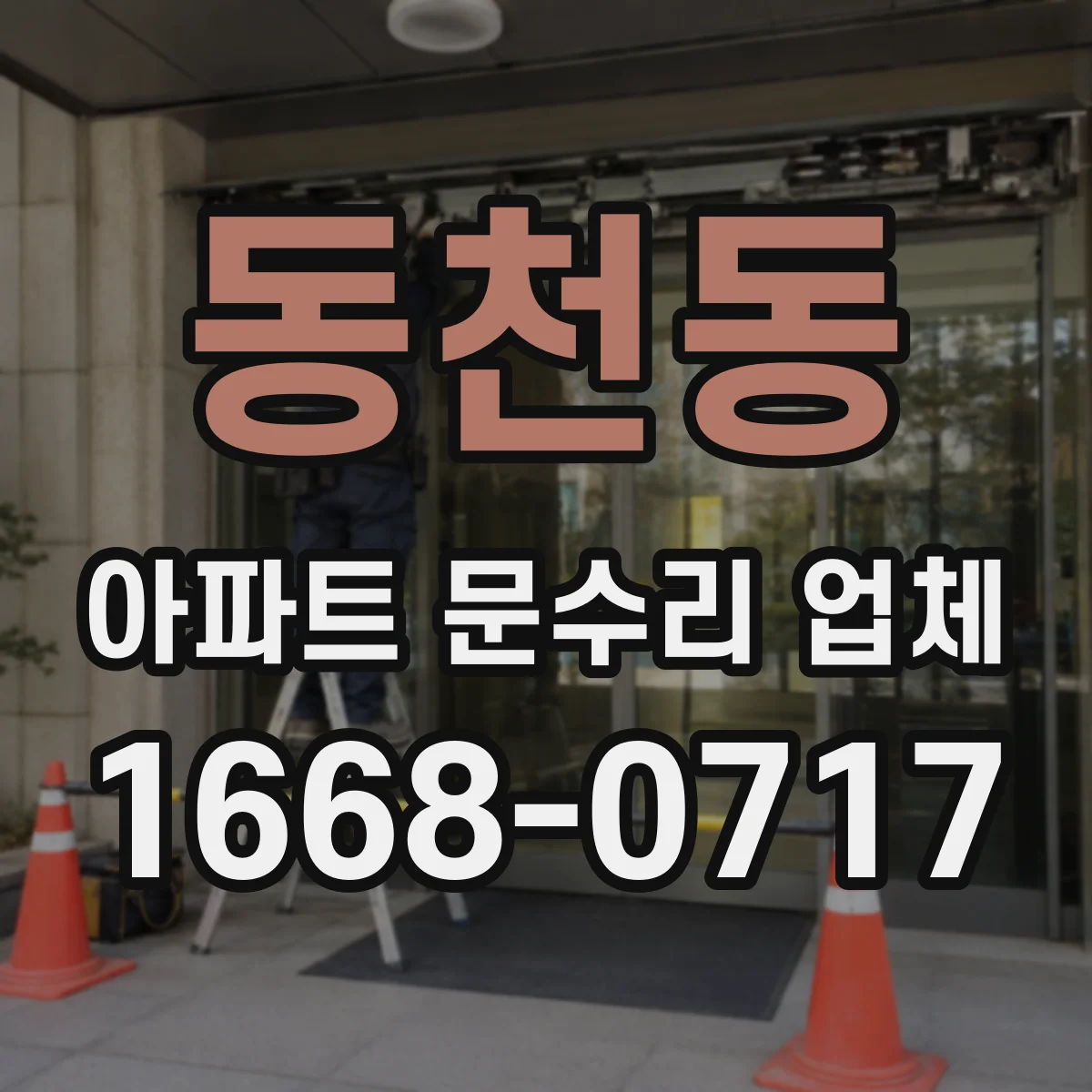 동천동 아파트 문수리 업체