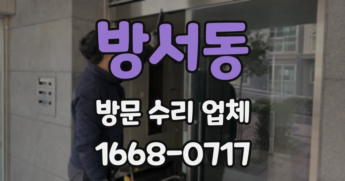 방서동 방문 수리 업체