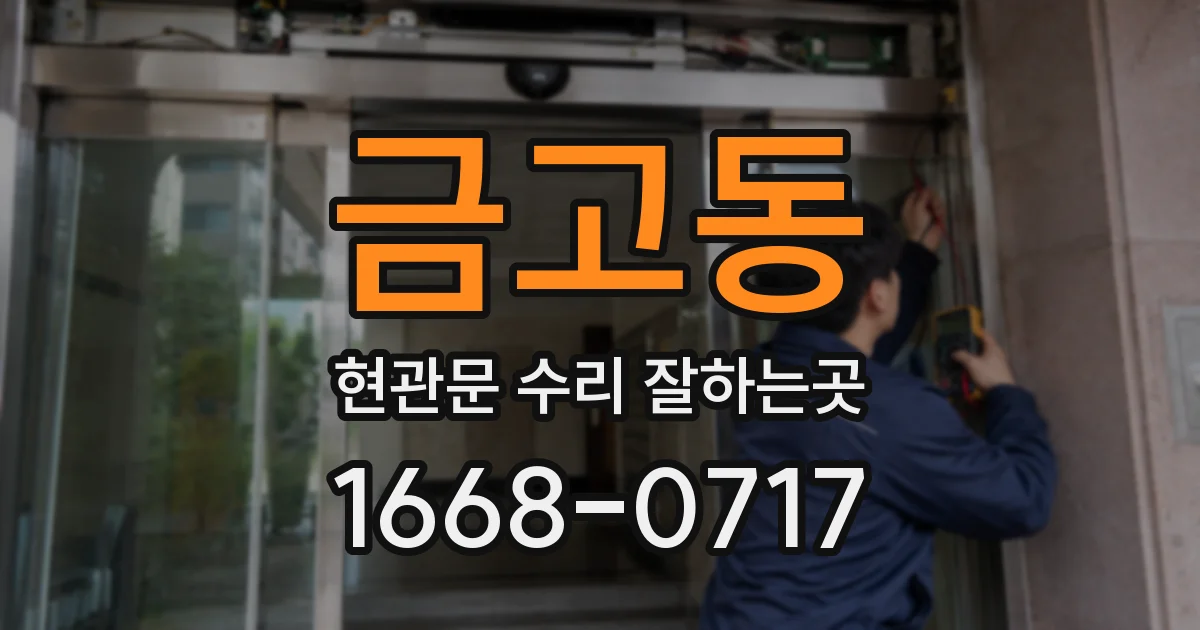 금고동 현관문 수리 잘하는곳