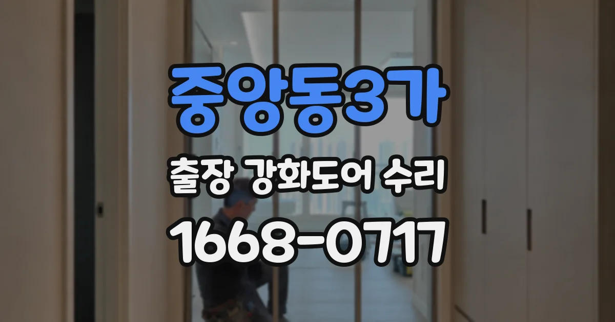 중앙동3가 출장 강화도어 수리