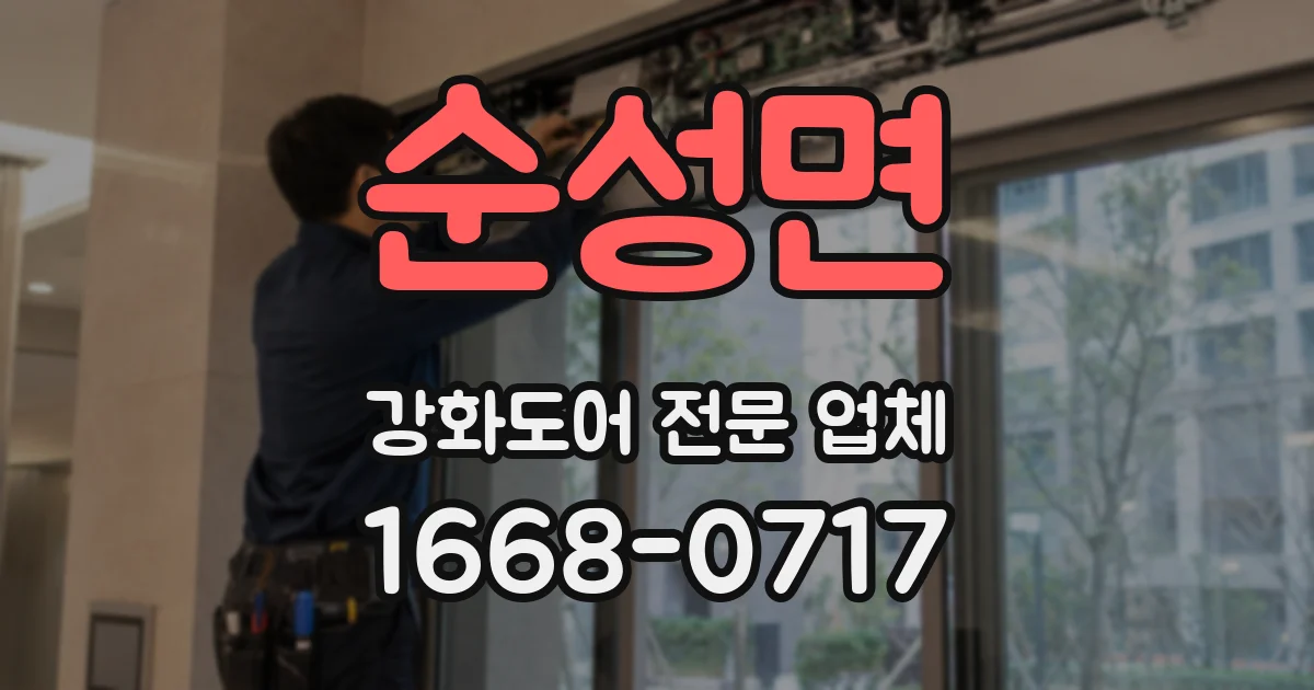 순성면 강화도어 전문 업체