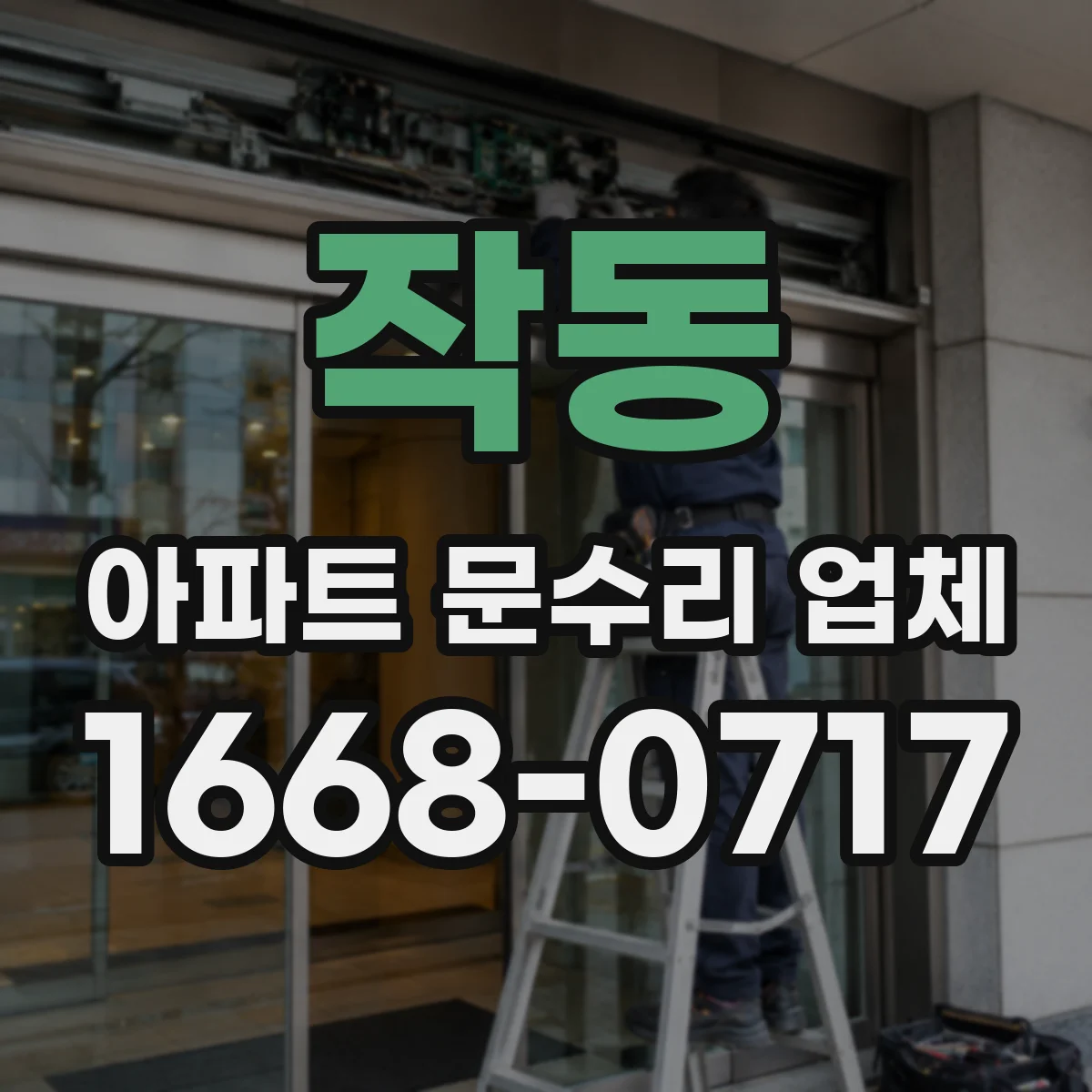 작동 아파트 문수리 업체