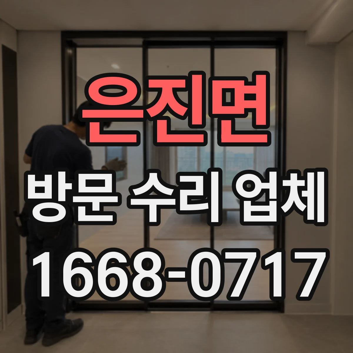 은진면 방문 수리 업체