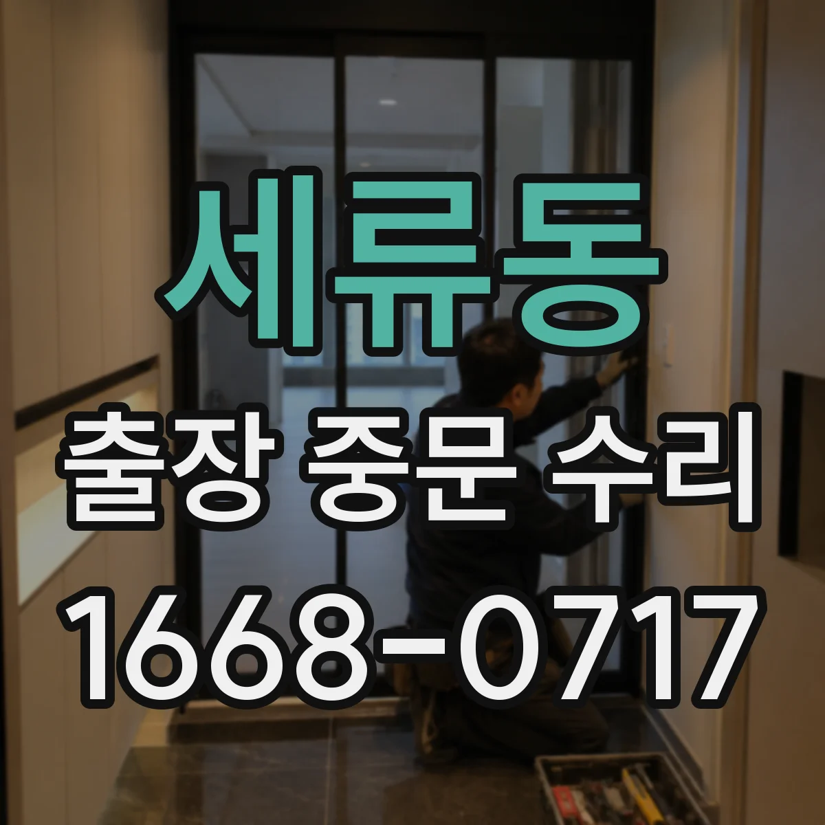 세류동 출장 중문 수리