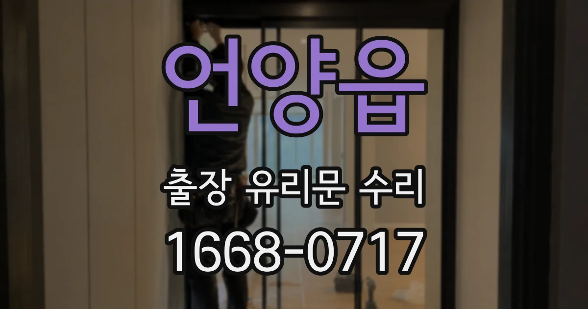언양읍 출장 유리문 수리