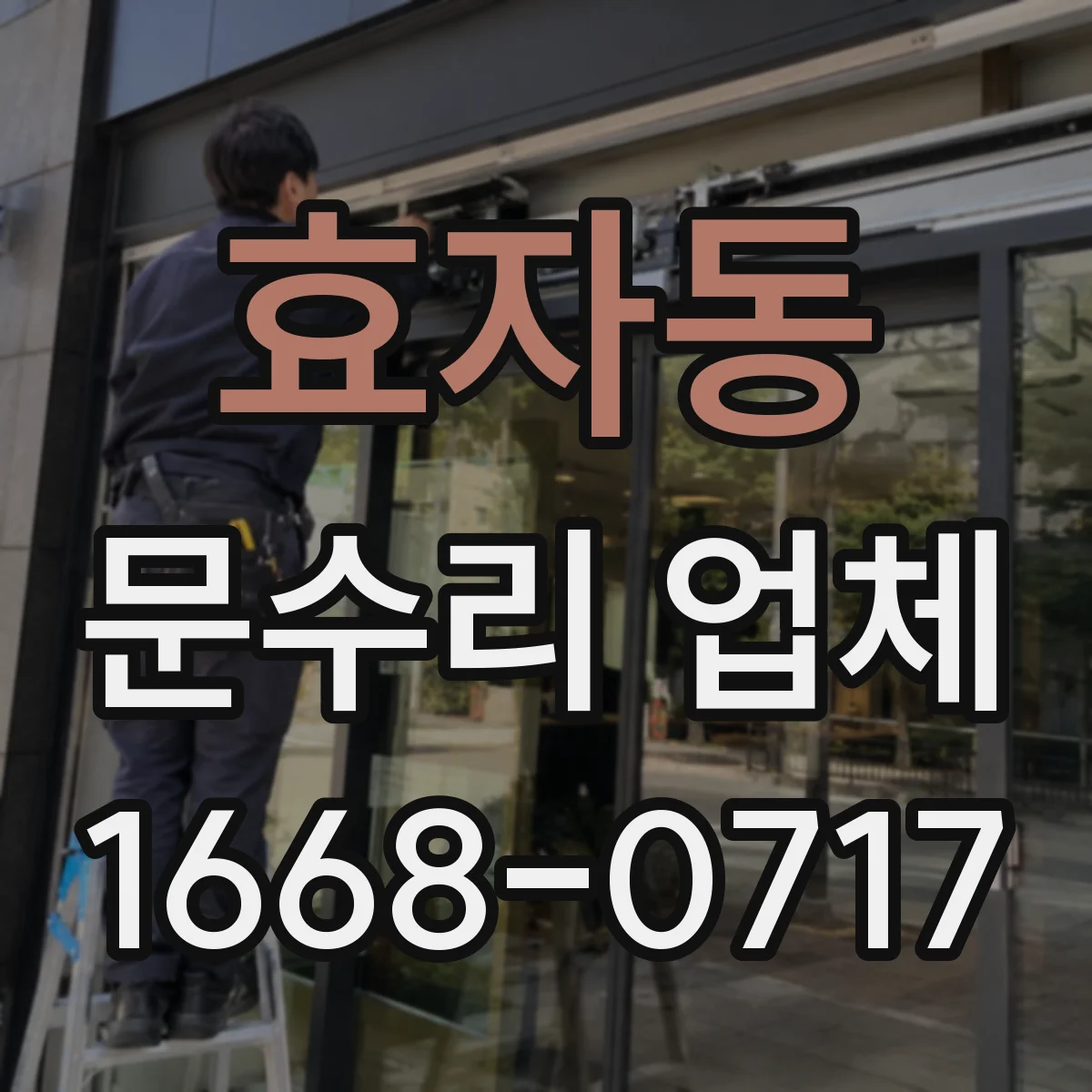 효자동 문수리 업체