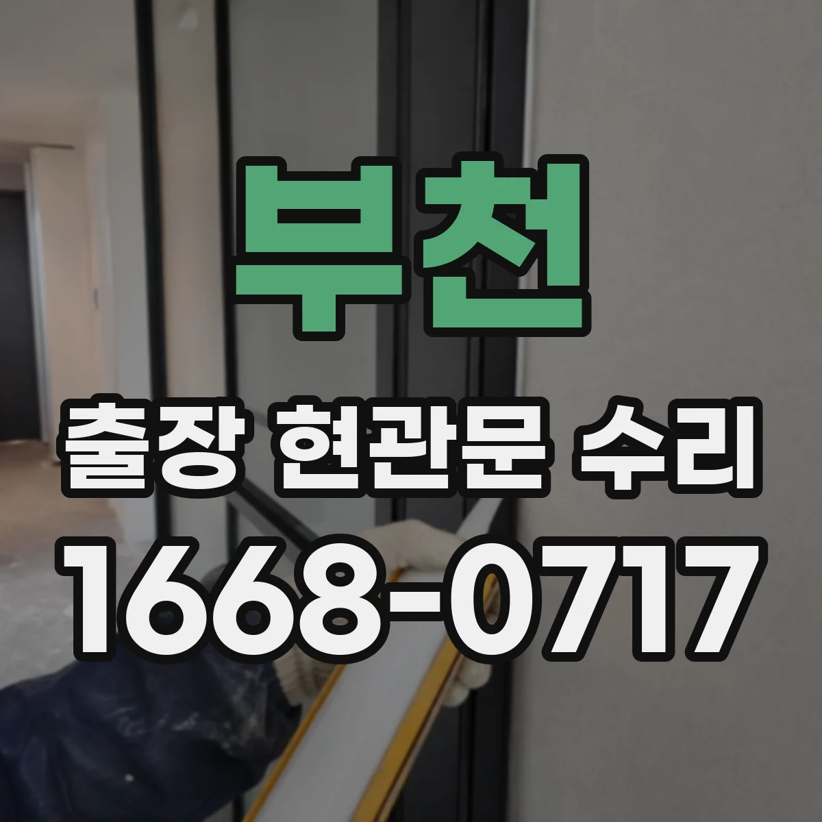 부천 출장 현관문 수리 시간 지나며 변형된 잠금부 정비