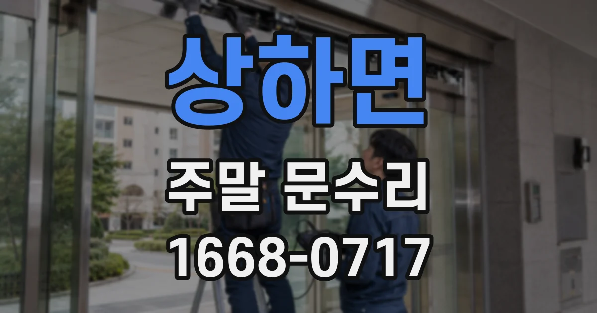 상하면 주말 문수리