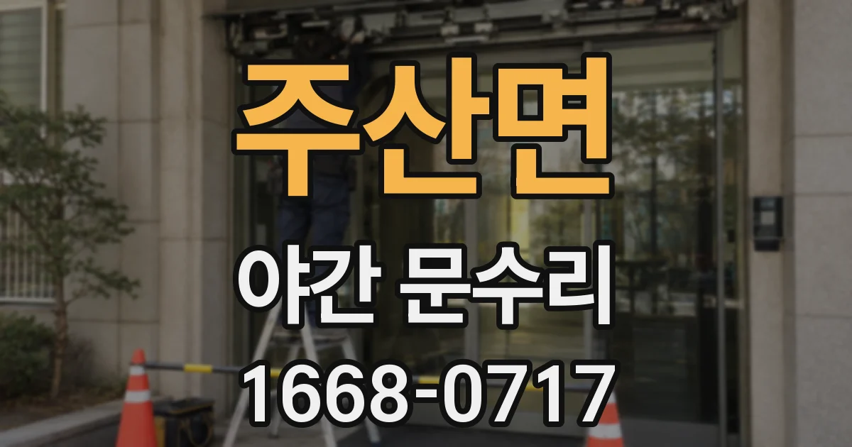 주산면 야간 문수리