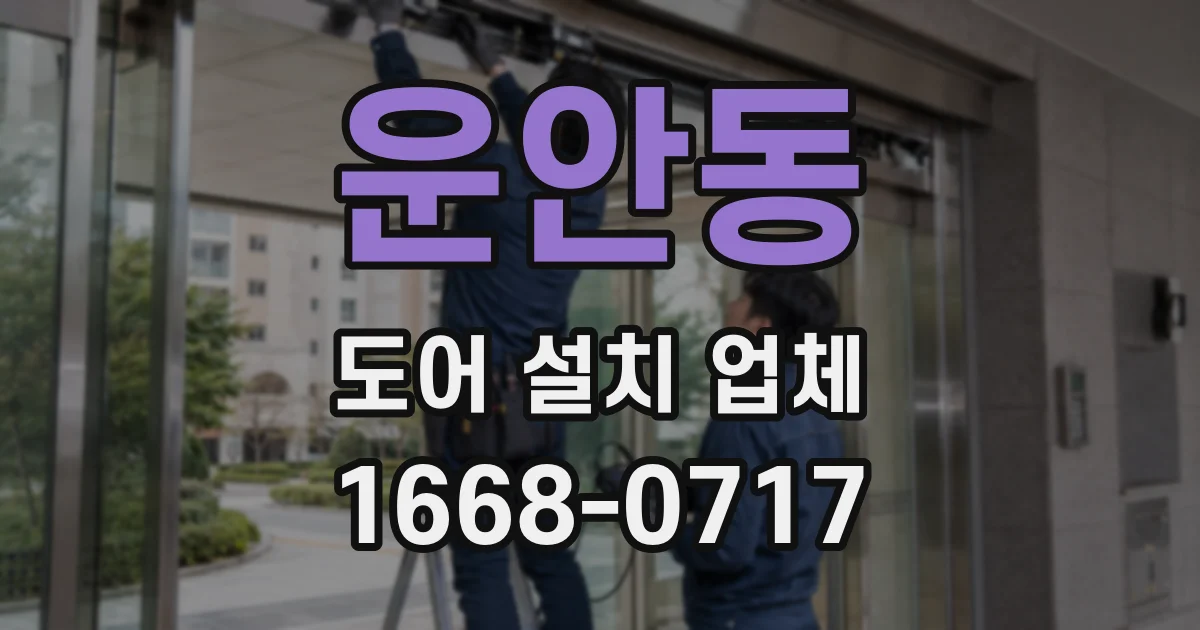 운안동 도어 설치 업체