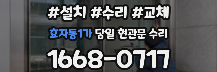 효자동1가 당일 현관문 수리