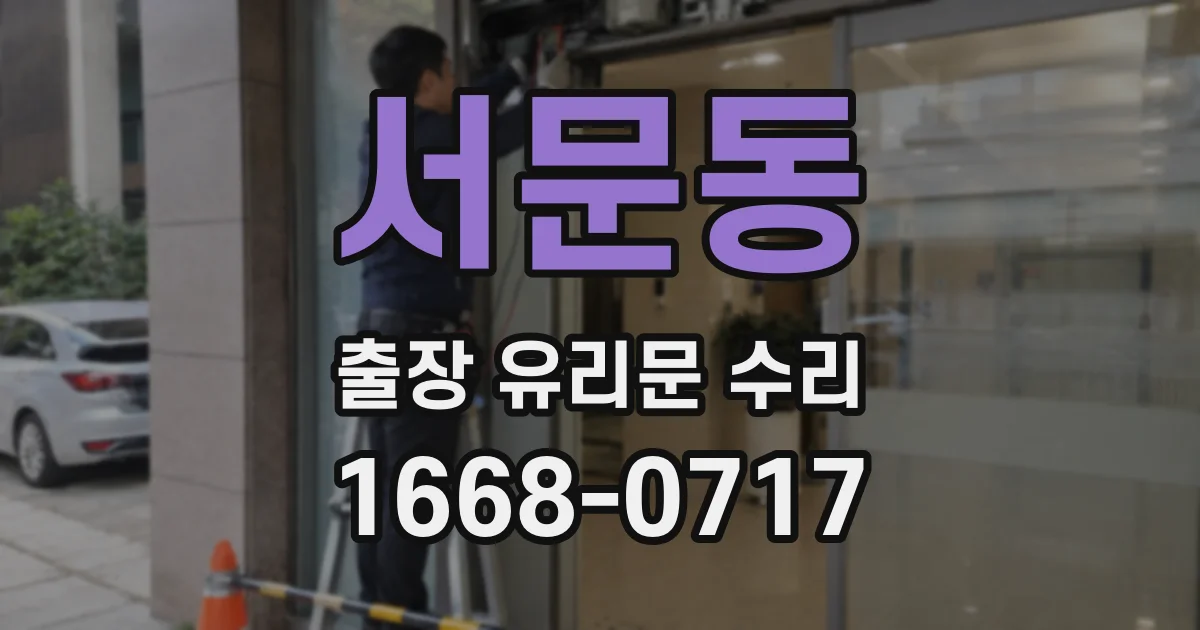 서문동 출장 유리문 수리