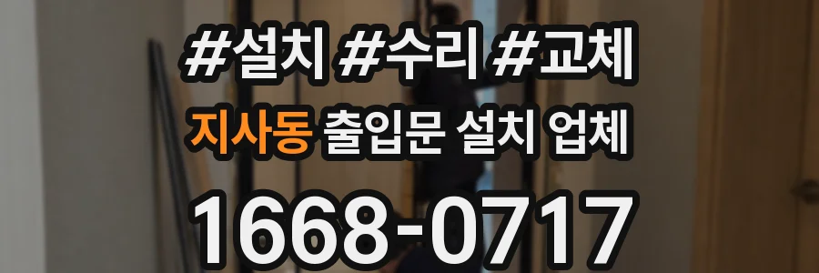 지사동 출입문 설치 업체