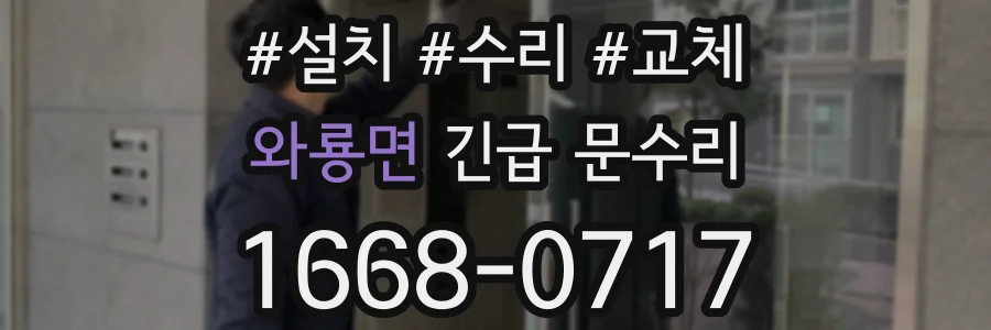 와룡면 긴급 문수리