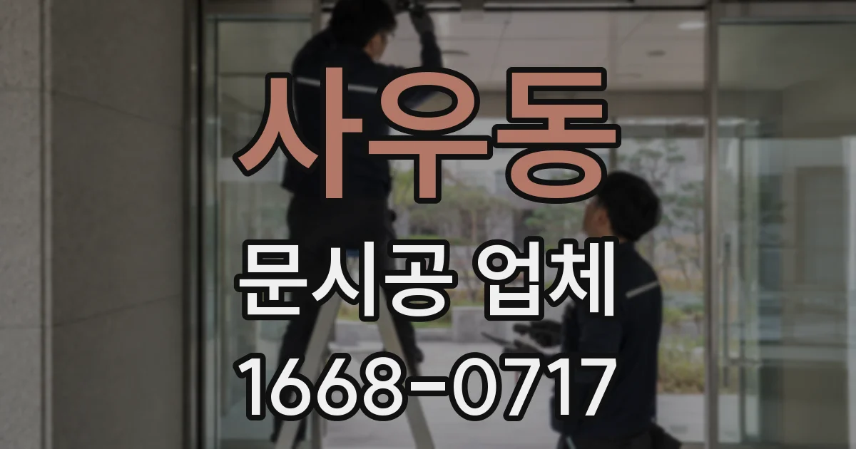 사우동 문시공 업체