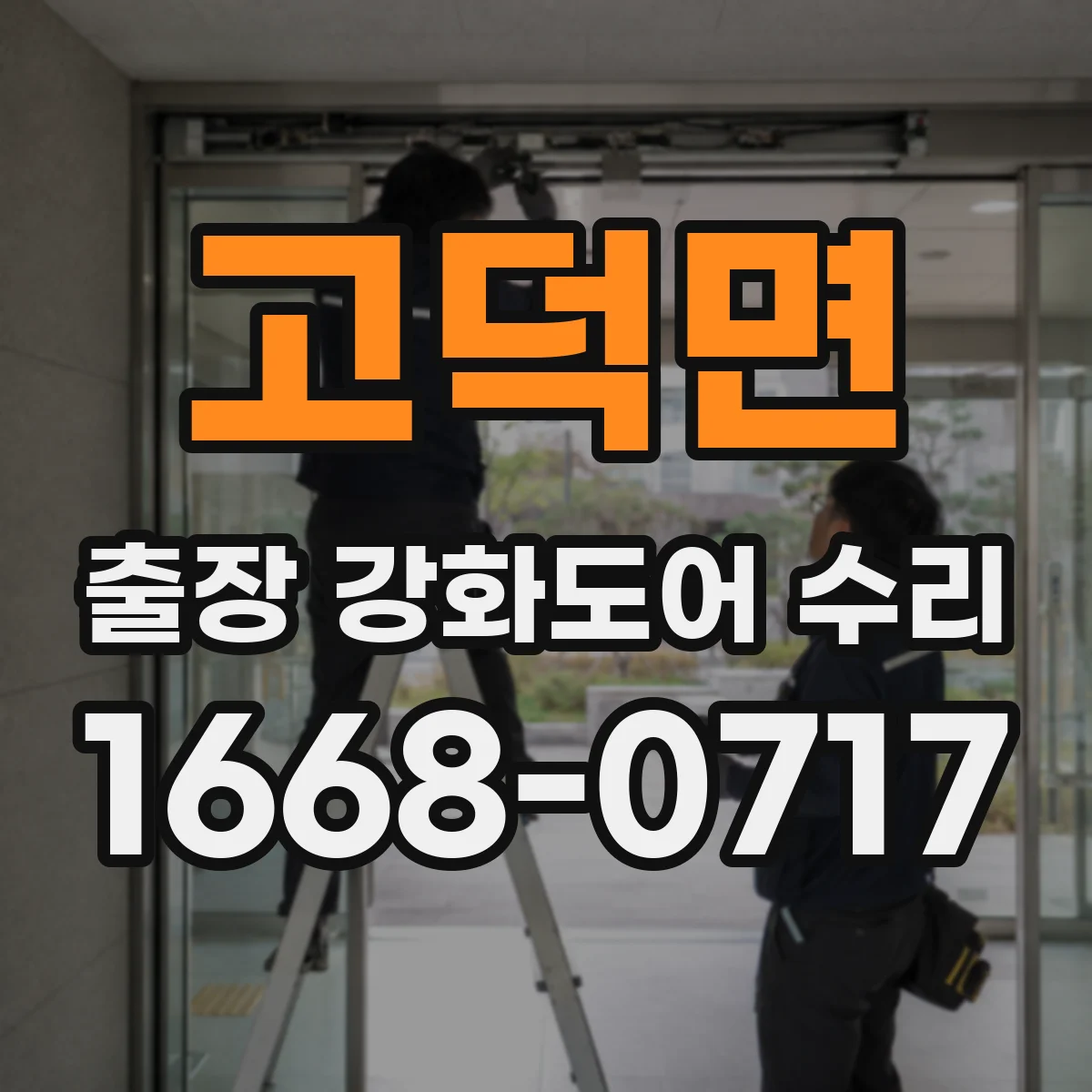 고덕면 출장 강화도어 수리