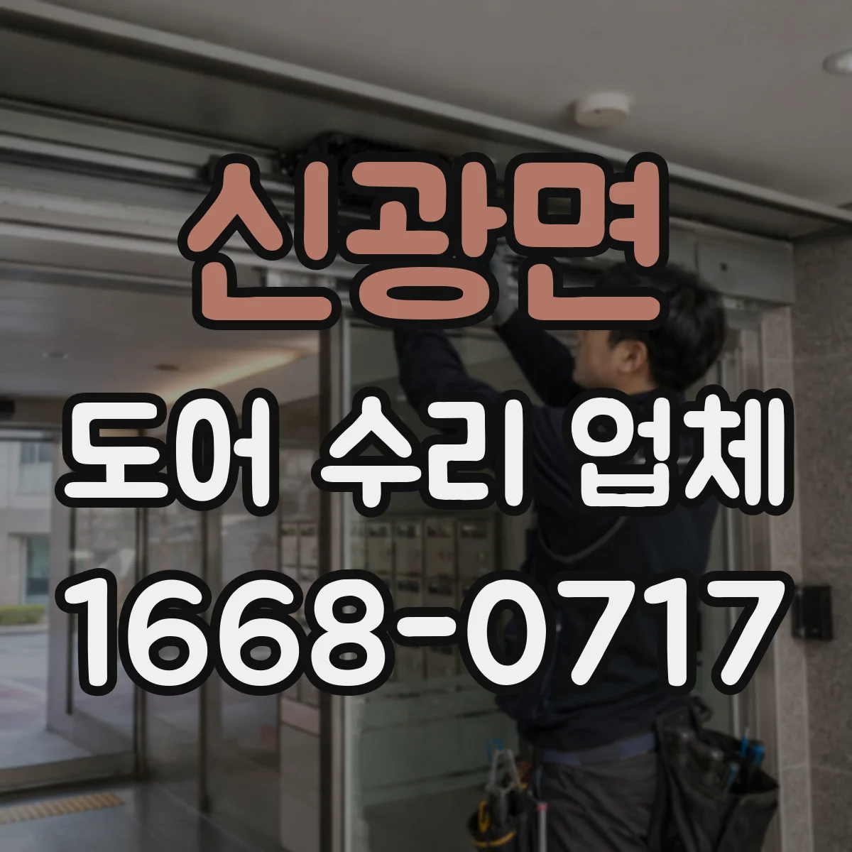 신광면 도어 수리 업체 도어 흔들림과 소리 동시 점검 분해 분석