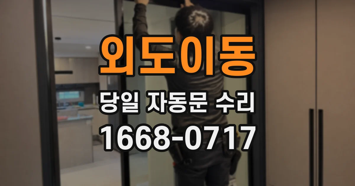 외도이동 당일 자동문 수리