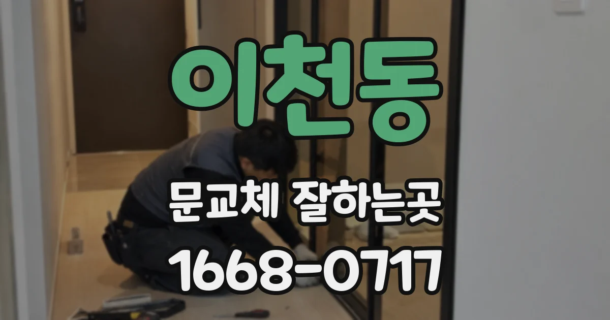 이천동 문교체 잘하는곳