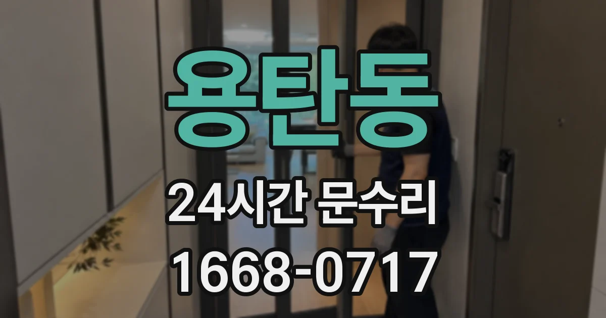 용탄동 24시간 문수리